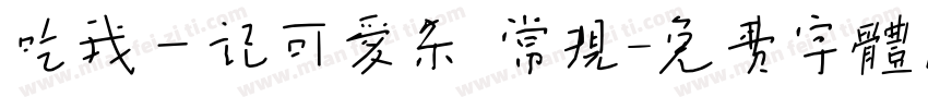 吃我一记可爱杀 常规字体转换